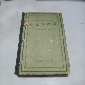 1959年印 中医学概论