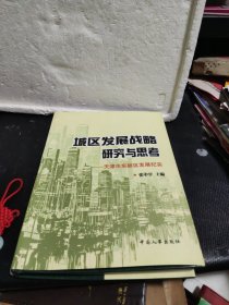 城区发展战略研究与思考:天津市东丽区发展纪实