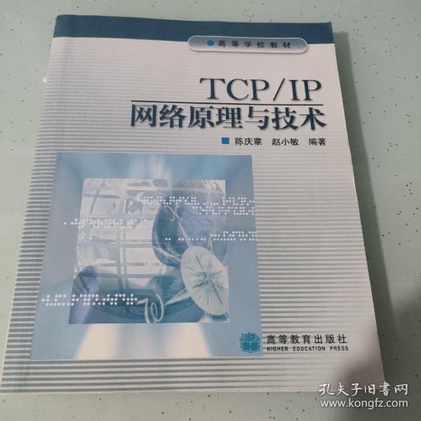 TCP/IP网络原理与技术：TCP\IP网络原理与技术
