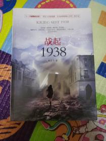 （未拆封）战起1938（上册）