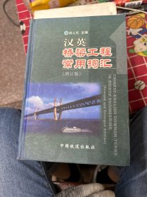 汉英桥梁工程常用词汇（增订版）