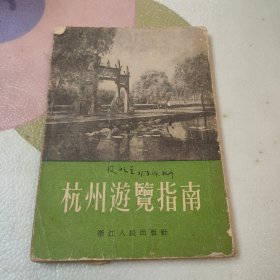 杭州游览指南 1957年2版一印