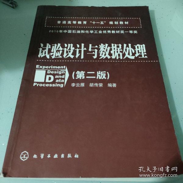 普通高等教育“十一五”规划教材：试验设计与数据处理（第二版）