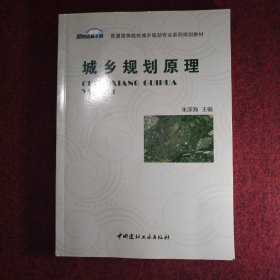 城乡规划原理·普通高等院校城乡规划专业系列规划教材