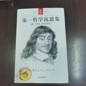 第一哲学沉思集