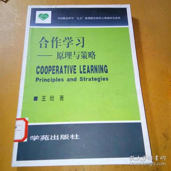 合作学习:原理与策略:principles and strategies