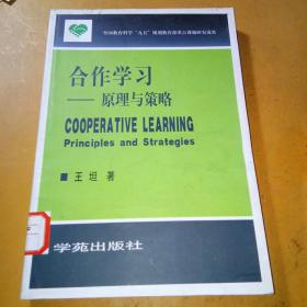 合作学习:原理与策略:principles and strategies