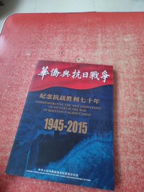 华侨与抗日战争-纪念抗战胜利七十周年（1945-2015）