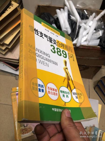 慢性支气管炎合理用药389问