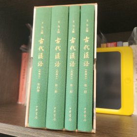 古代汉语：典藏本 一版一印编号09884