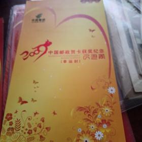 2009年 中国邮政贺卡获奖纪念幸运封邮票