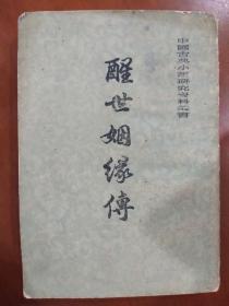 旧书《醒世姻缘传》下册1985年出版