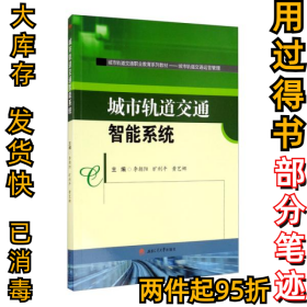 城市轨道交通智能系统李朝阳 旷利平 黄艺娜9787564375416西南交通大学出版社2020-11-01