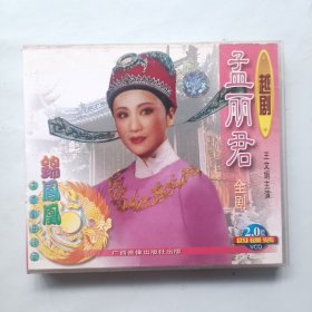 越剧 孟丽君全剧4VCD