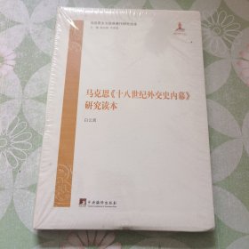 马克思主义经典著作研究读本：马克思《十八世纪外交史内幕》研究读本