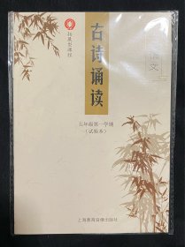 小学语文古诗诵读五年级第一学期（试验本）