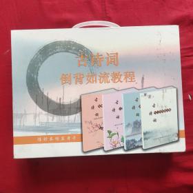 古诗词倒背如流教程（16DVD+8册书）