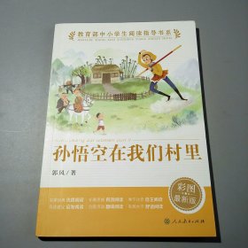 教育部中小学生阅读指导书系孙悟空在我们村里小学3-4年级（童话名家经典、）