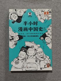 半小时漫画中国史5（中国史大结局！笑着笑着，大清就亡了！漫画科普开创者混子哥陈磊新作！其实是一本严谨的极简中国史！）