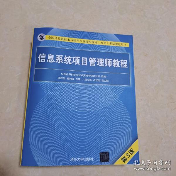 信息系统项目管理师教程（第3版）（全国计算机技术与软件专业技术资格（水平）考试指定用书） 