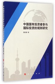 中国国有投资者参与国际投资的规则研究 9787010141015