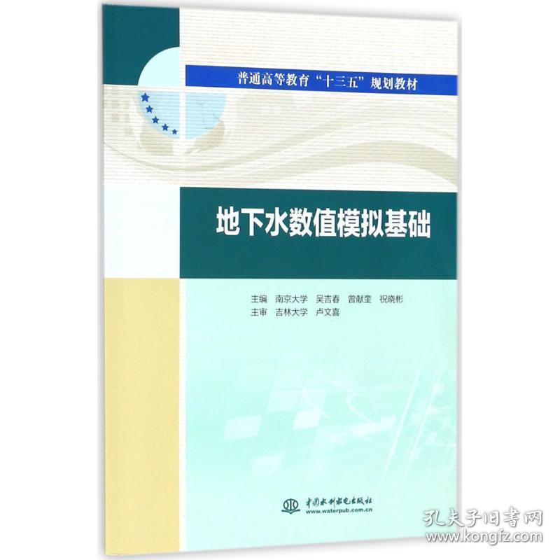 地下水数值模拟基础 大中专理科水利电力 吴吉春,曾献奎,祝晓彬 主编 新华正版