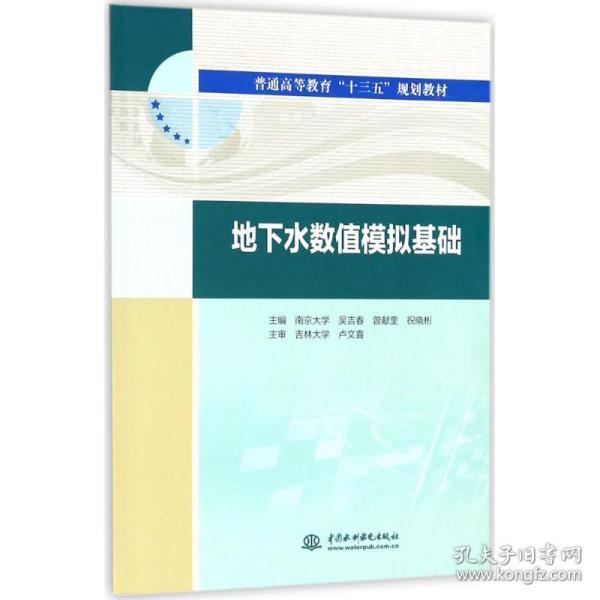 地下水数值模拟基础 大中专理科水利电力 吴吉春,曾献奎,祝晓彬 主编 新华正版