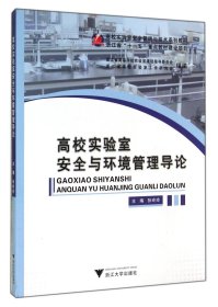 【正版书籍】高校实验室安全与环境管理导论