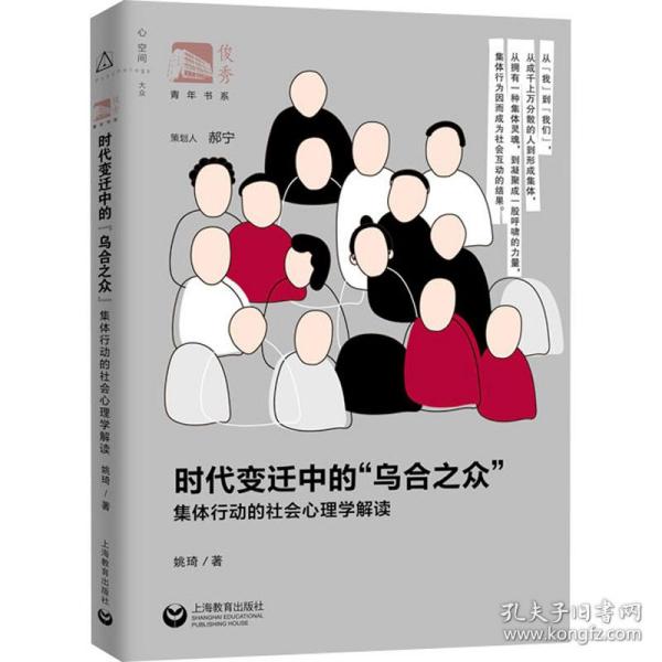 时代变迁中的"乌合之众" 集体行动的社会心理学解读 心理学 姚琦 新华正版