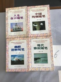 人生金言随笔（有划线、油痕）、中国纯情随笔（有潮痕）、幽默谐趣随笔、现代雅致随笔（4本合售）。