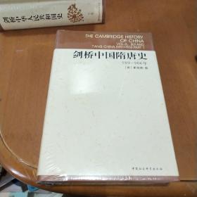 剑桥中国隋唐史：589-906年