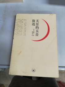 天皇的玉音放送【版权页缺失】【满30包邮】