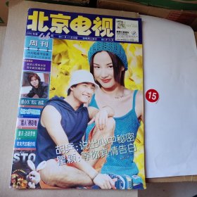 北京电视周刊1999年第46期（封面人物胡兵 瞿颖）英达 张柏芝 金喜善 解小东 赵传 陈琳