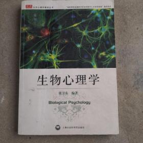 生物心理学