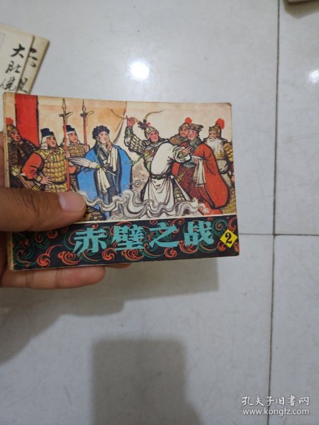 连环画：赤壁之战（2）