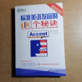 标准美语发音的13个秘诀：新东方大愚英语学习丛书