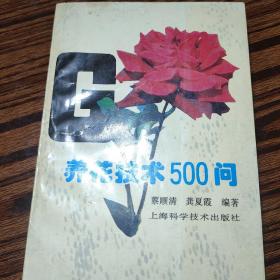 养花技术500问