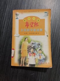 第十一届“希望杯”全国数学邀请赛试题、培训题及解答