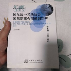 国际统一私法协会国际商事合同通则（2010英汉对照）