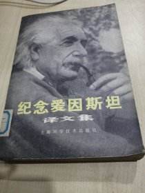 纪念爱因斯坦译文集 爱因斯坦著作和言论选录（自述。关于光的产生和转化的一个启发性观点。论动体的电动力学。社会和个人。要使科学造福于人类，而不成为祸害。