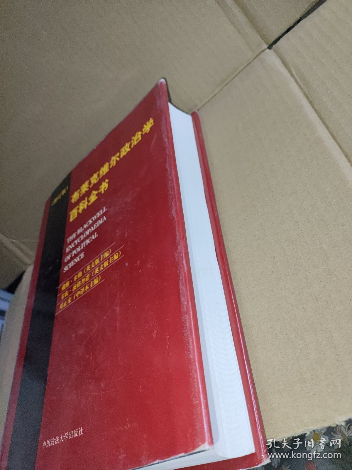 布莱克维尔政治学百科全书