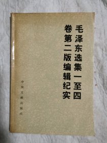 《毛泽东选集》一至四卷第二版编辑纪实（内有点标线）