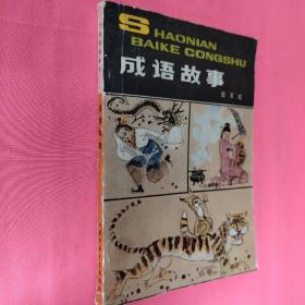 成語故事  少年百科叢書