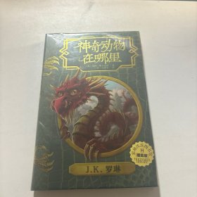 神奇动物在哪里（插图版）（霍格沃茨图书馆系列）全新未拆封