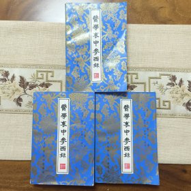 医学衷中参西录（上中下）