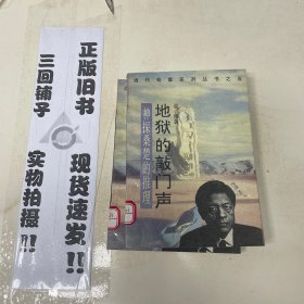 地狱的敲门声