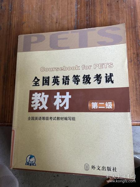 未来教育：全国英语等级考试教材（最新版·第2级）