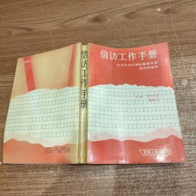 信访工作手册