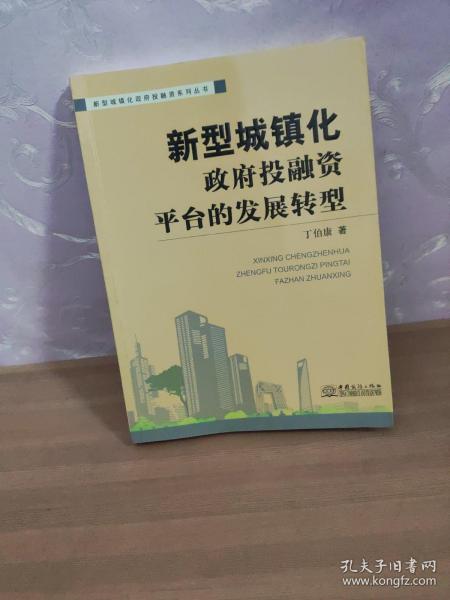 新型城镇化：政府投融资平台的发展转型