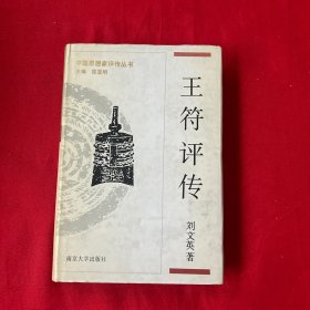 王符评传